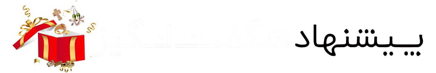 -پیشنهاد شگفت انگیز