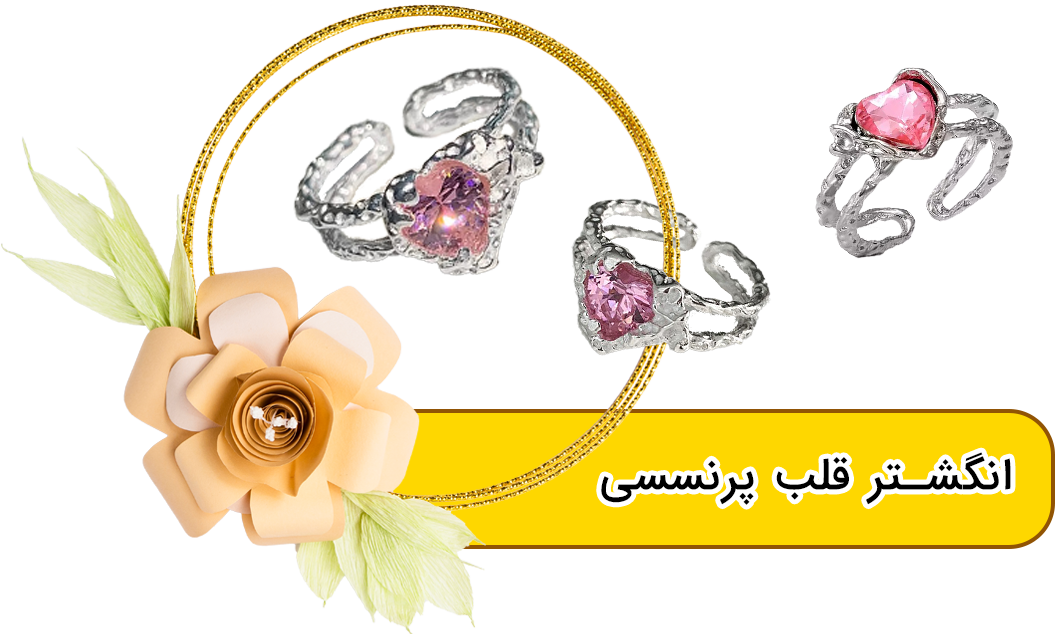 انگشتر قلب پرنسسی