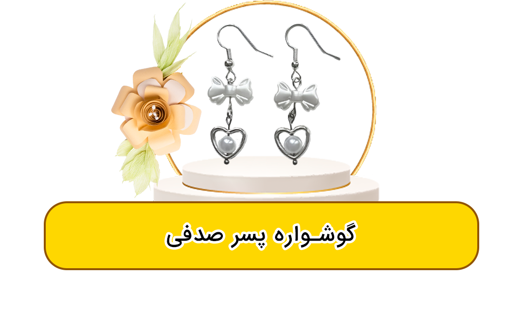 گوشواره پسر صدفی
