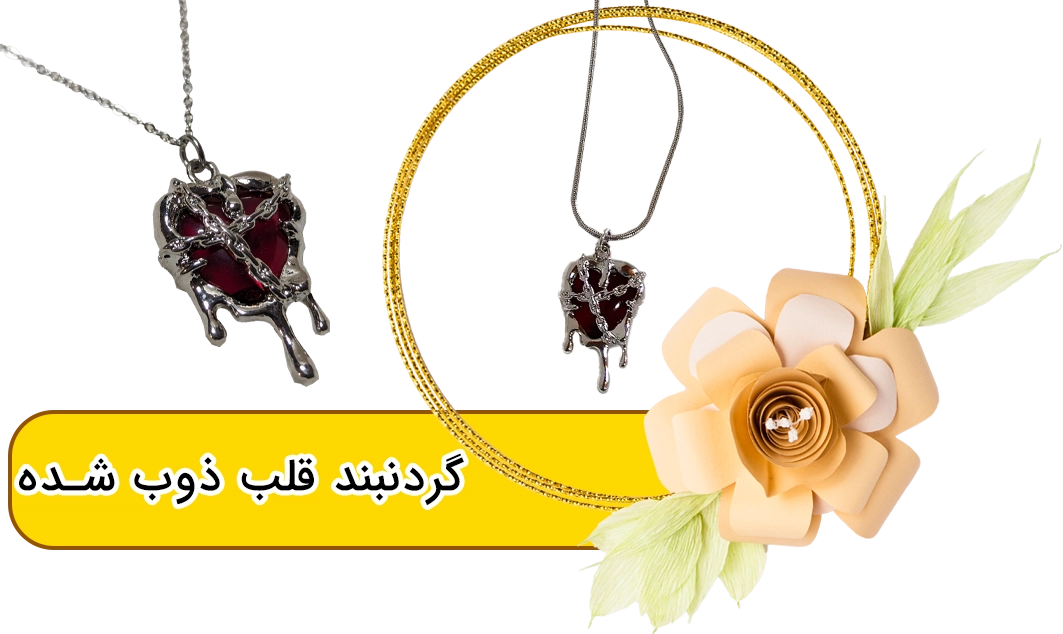 گردنبند قلب ذوب شده خونین