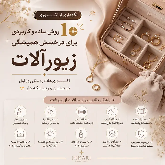 نگهداری از اکسسوری