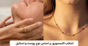 💎 نگهداری از اکسسوری : ۱۰ روش ساده و کاربردی برای درخشش همیشگی زیورآلات ✨