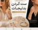 ست دخترونه و استایل